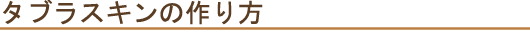 タブラ