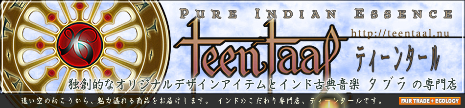 タブラ：草木染め テキスタイル：オリジナル インド雑貨 - ティーンタール