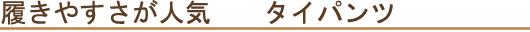 タイパンツ