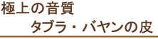 銅バヤン