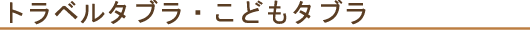 トラベルタブラ